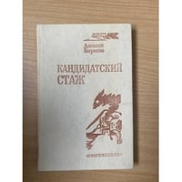Кандидатский стаж