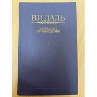 В. И. Даль. Избранные произведения