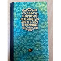 Суббота которая никак не приходит. Новеллы Латинской Америки