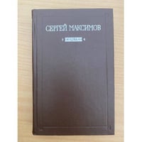 Сергей Максимов. Избранное