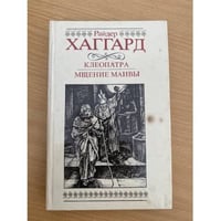 Клеопатра. Мщение Маивы