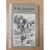 М. Ю. Лермонтов. Избранные произведения