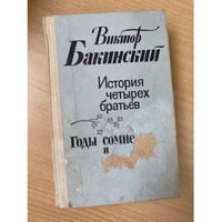 История четырех братьев. Годы сомнений и страстей 