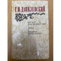 Беглые в Новороссии. Воля. Княжна Тараканова