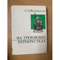 На тревожных перекрестках. Записки чекиста