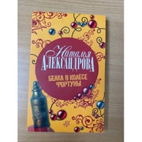 Белка в колесе Фортуны