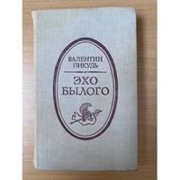 Эхо былого