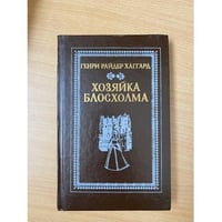 Хозяйка Блосхолма