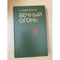 Вечный огонь