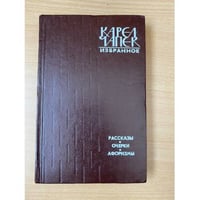 Карел Чапек. Избранное. Рассказы. Очерки. Афоризмы