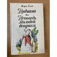 Индиана. Исповедь молодой девушки