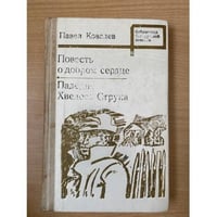 Повесть о добром сердце. Падение Хведоса Струка