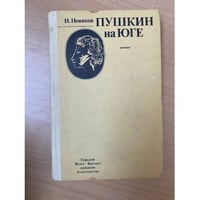Пушкин на юге