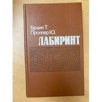 Лабиринт