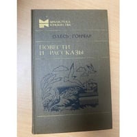 Олесь Гончар. Повести и рассказы