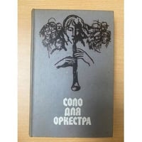 Соло для оркестра. Чехословацкий рассказ. 70 - 80-е годы