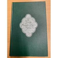 Книга Тысячи и одной ночи. В 8 томах. Том 1. Ночи 1 - 38 