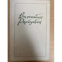 Живи и помни