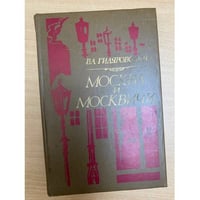 Москва и москвичи