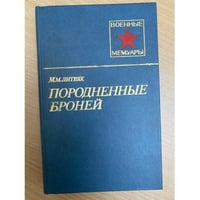 Породненные броней