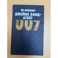 Джеймс Бонд - агент 007