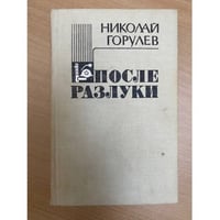 После разлуки