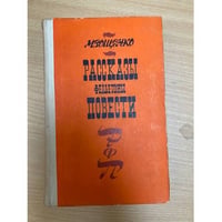 М. Зощенко. Рассказы. Фельетоны. Повести