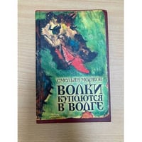 Волки купаются в Волге