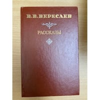 В. В. Вересаев. Рассказы