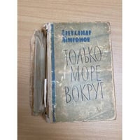Только море вокруг
