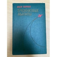Тревожные высоты