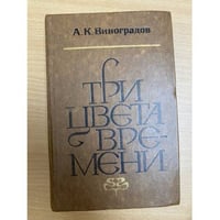Три цвета времени 