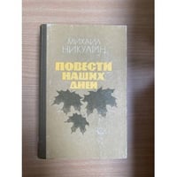 Повести наших дней