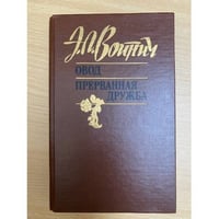 Овод. Прерванная дружба