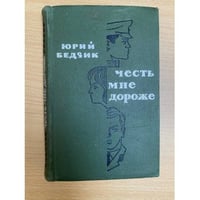 Честь мне дороже