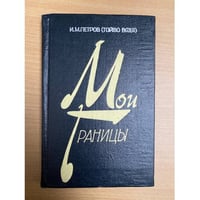 Мои границы