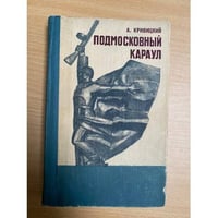 Подмосковный караул