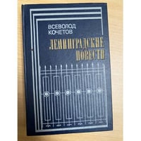 Ленинградские повести