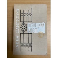 Кузнецкий мост