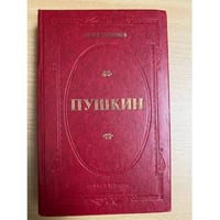 Пушкин 
