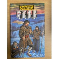 Скитальцы, книга первая
