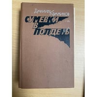 Сумерки в полдень 