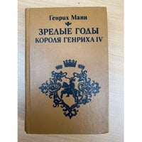 Зрелые годы короля Генриха IV