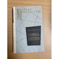 Сотрудник гестапо 