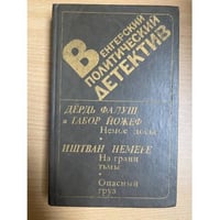 Венгерский политический детектив