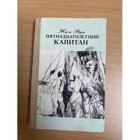Пятнадцатилетний капитан