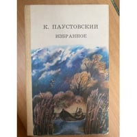 К. Паустовский. Избранное