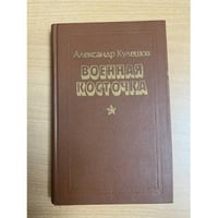 Военная косточка