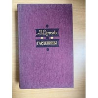 Гарденины, их дворня, приверженцы и враги