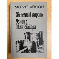 Железный король. Узница Шато-Гайара